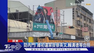 防內鬥! 綠初選禁掛蔡英文.賴清德等合照｜TVBS新聞