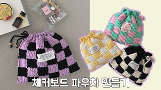 체커보드 파우치 만들기 어렵지 않아요 초보가능 crochet a checkerboard pouch