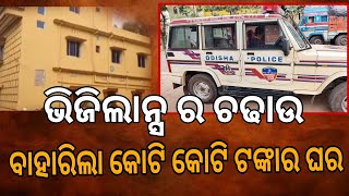 ବାବୁଙ୍କର କୋଟି କୋଟି ଟଙ୍କା ଘର | ଗୋଟିଏ ସ୍ଥାନରେ ନୁହେଁ ଓଡ଼ିଶାର ଅଧେ ଜାଗାରେ ଘର ...