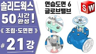 [솔리드웍스 21강] 연습도면6. 글로브 밸브 분해도(SLDASM) 생성하기 - Solidworks2021《조립도면편》