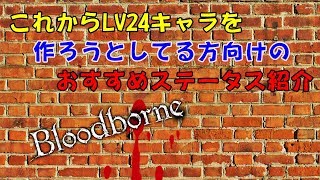 【ブラッドボーン】これからLV24キャラを作る方向けのおすすめステータス