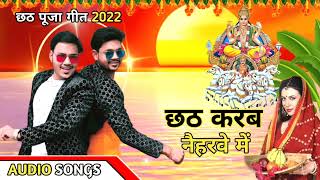 Ankush raja new chhath geet | Aso Chhath Karab Naihar Mein | Bhojpuri Chhath Geet 2021 #2022