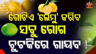 ସବୁରୋଗର ଗୋଟିଏ ରାମବାଣ ଲେମ୍ବୁ ! ଏମିତି କରନ୍ତୁ ବ୍ୟବହାର, ଅଳ୍ପ ଦିନରେ ଦେଖିବେ ଚମତ୍କାର ! #nimbupani