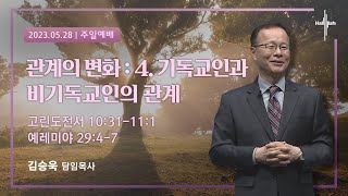 관계의 변화 : 4. 기독교인과 비기독교인의 관계ㅣ김승욱 목사ㅣ2023.05.28