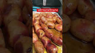 #ไส้กรอก​ #ไส้กรอกพริกแกง