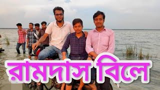 মিনি কক্সবাজার রামদাস বিলে ভ্রমন। চাঁপাইনবাবগঞ্জের গুরুত্বপূর্ণ পর্যটন কেন্দ্র রামদাস বিল।