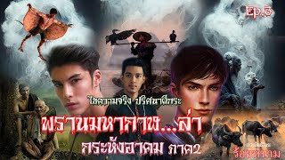 พรานมหากาฬ..ล่ากระหังอาคม2 Ep.3 ผีกระหังปริศาหมู่ชายดง