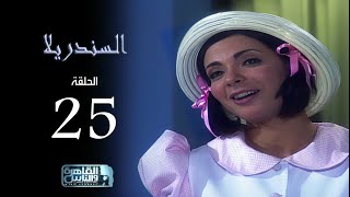 مسلسل السندريلا - بطولة النجمة منى زكي - الحلقة الخامسة والعشرون Cinderella series EPS 25