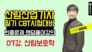 산림산업기사 필기시험 CBT 기출문제 랜덤풀이강의 07강 산림보호학 에듀피디 김희성