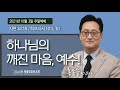 [새생명교회PCA] 2021.10.3 주일예배 I 하나님의 깨진 마음, 예수! - 홍종수 담임목사 - 시편 34:18 / 히브리서 10:5, 10