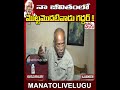 నా జీవితంలో మొట్టమొదటివాడు గద్దర్ gaddar ytshorts trending manatolivelugu