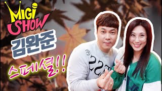 [미기쇼 스페셜] 방금 그노래 김완준 특집!! MIGI SHOW #1371 (2019.10.22.화) 구독은 공짜입니다