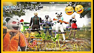 مليون روسيس😍❤️يلعب عشوائي مع البنات تحشيش ب1000😂😂