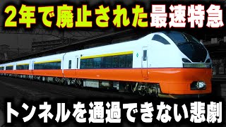 【トンネルを通れない悲劇】わずか2年で廃止されたスーパー特急