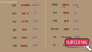 আরবি ভাষা শিখা । যাবতীয়   শারিরীক  প্রশংগ । learn Arabic part ( 7 ).