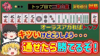 【雀魂】アガれば勝ちの局面で二家立直！通せば勝てそうだが危険牌をどうする・・・？【ゆっくり実況　523戦目　雀聖一編】