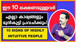 ഈ ലക്ഷണമുള്ളവർക്ക് എല്ലാം മുൻകൂട്ടി പ്രവചിക്കാനുള്ള കഴിവുണ്ടാകും|10 Signs of highly intuitive people