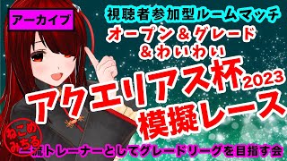 【アクエリアス杯グレード＆オープン模擬レース】一流トレーナーとしてグレードリーグを目指す会2023-018【視聴者参加型ルームマッチ】