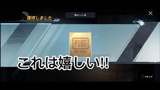 【PUBGMOBILE】久々にガチャを引いたらまさかの?!これは嬉しい！