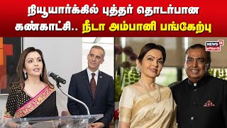 நியூயார்க்கில் புத்தர் தொடர்பான கண்காட்சி... நீடா அம்பானி பங்கேற்பு | Nita Ambani | Reliance