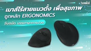 เมาส์ไร้สายแนวตั้ง เพื่อสุขภาพ (Vertical Ergonomic Mouse)