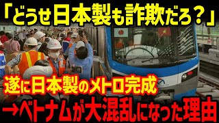 【海外の反応】「これが日本製の真実だと...」和製メトロがベトナムで開業するも現地人がパニックに陥った理由ｗ【総集編】【グレートJAPANちゃんねる】