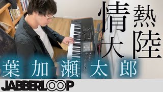 情熱大陸 - 葉加瀬太郎 (PIANO COVER) /Jounetsu Tairiku -Taro Hakase / MELTEN (JABBERLOOP)