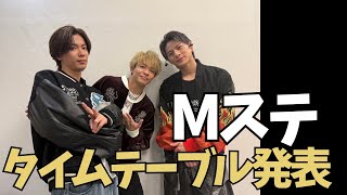 20時ごろTV集合【Number_i_Mステ】