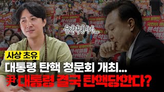 🔥충격🔥 사상 초유 대통령 탄핵 청문회 개최! 윤석열 대통령 탄핵 가능성 있을까? / 2024년 하반기 국운 예언