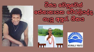 විජය උපහාර ගීතය සේනානායක වේරලියද්ද / vijaya upahara