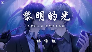 楊博然 - 黎明的光「在黎明之前 驅散襲來黑夜」【動態歌詞/PinyinLyrics】♪