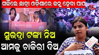 ଓଡ଼ିଶାରେ ଜନ୍ମ ହେବା ପାପ |ସୁଭଦ୍ରା ଟଙ୍କା ନିଅ ଆମକୁ ଚାକିରୀ ଦିଅ |#reonews #protest #students #mohanmajhi