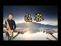 鄭源~包容~薩克斯風次中音點歌集488 ray sax