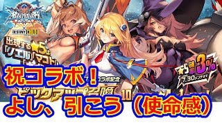 デスチャ ブレイブルーコラボガチャ開催 ナインがいいですね！よし、引こう！