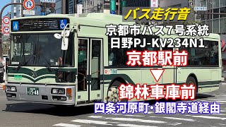 【バス走行音】京都市バス 1521 日野 PJ-KV234N1 西工96MC 7号系統 京都駅前→錦林車庫前