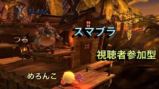 ＃55　【スマブラSP】　視聴者参加型