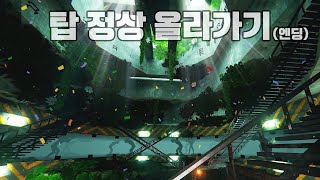 긴장감1000% 미친 탑 오르기 게임을 드디어 깼습니다.. (엔딩/BETON BRUTAL)