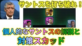 サントスの個人的メタ(対策)スカッドは？＋とあるコンセプトスカッド【ウイイレアプリ2020】