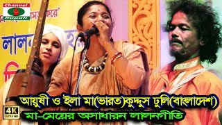 অনুরাগ নইলে কি সাধন হয়,ভারত থেকে এসে বাংলা মাতালো,মা-মেয়ে,ইলামা ও আয়ুষী,Elama \u0026 Ayoshi,Indi,Lalon