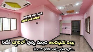 సిటీకి దగ్గరలో వున్న ఒక చక్కటి ఇల్లు || 190 sq.yds G+1 Independent House For Sale || 3BHK House ||