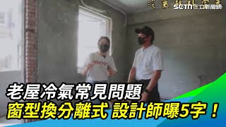 老屋冷氣常見問題窗型換分離式 設計師曝5字！｜三立新聞網 SETN.com