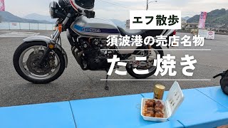 エフ散歩して須波でたこやき食べてきた【CB750Fでモトブログ＃525】