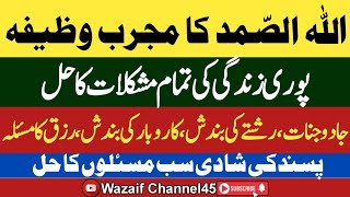 Allah O Samad Ka Wazifa |Wazifa  For Problems |Allah Husamad Parhny Ki Fazilat |Wazaif channel45