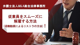 従業員をスムーズに解雇する方法(退職勧奨によるリストラの方法)！　弁護士法人Ｍ＆Ａ総合法律事務所