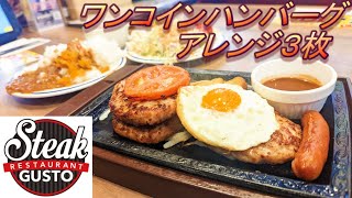 【ステーキガスト】【ワンコインハンバーグ　アレンジ３枚】【焼トマト】【目玉焼き】【ソーセージ】孤高なサラリーマンのランチ　３０３