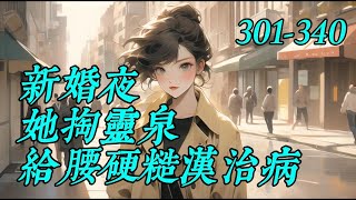 《新婚夜她掏灵泉给腰硬糙汉治病》301-340