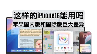 苹果AI国内版的三大关键问题！国内版将永远落后于国际版！#苹果智能 #iPhone16 #iOS18 #ChatGPT #魏则西 #Apple Intelligence