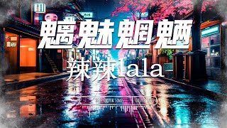 魑魅魍魉 - 辣辣lala 『  闲来空报 一梦黄粱 , 少了君自坦荡荡 笑人嚣张 』【 Lyrics Video 】