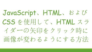 JavaScript、HTML、およびCSSを使用して、HTMLスライダーの矢印をクリック時に画像が変わるようにする方法