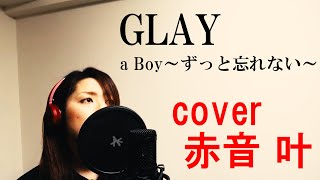 【女性が歌う】GLAY / a Boy～ずっと忘れない～　covered by 赤音 叶